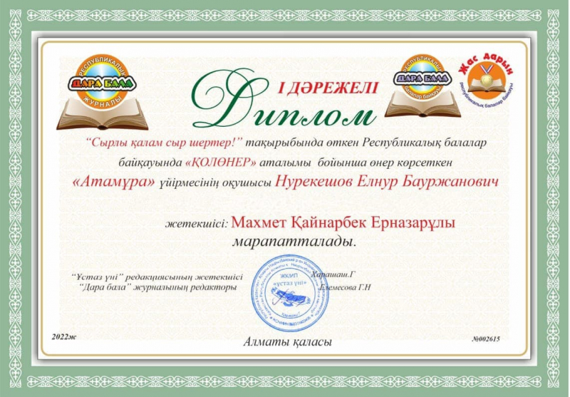 Алматы қаласында өткен “Сырлы қалам сыр шертер” атты республикалық балалар “Қолөнер” аталымы бойынша “Атамұра” үйірмесінің 6 “Б” оқушысы Нурекешов Елнур Бауржанович І дәрежелі дипломмен марапатталды. Құттықтаймыз Жетешісі: Махмет Қ.Е.