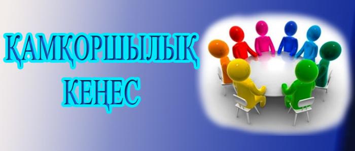 «Білім беру ұйымдарында қамқоршылық кеңестің жұмысын ұйымдастыру және оны сайлау тәртібінің үлгілік қағидалары