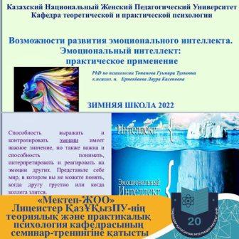  «Мектеп-ЖОО» бірлескен ынтымақтастық бағдарламасын жүзеге асыру аясында бүгін №20 мектеп-лицейінің оқушылары «Эмоционалдық интеллектті дамыту мүмкіндіктері. Эмоциялық интеллект: практикалық қолдану» атты қашықтық семинарға қатысты.