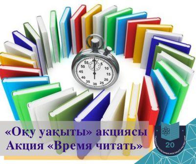 Қоғамдық-гуманитарлық пәндер онкүндігі аясында N 20 лицей-мектебінде «Оқу уақыты» акциясы бастау алды.