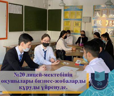 Қоғамдық-гуманитарлық бағыттағы онкүндік аясында No20 мектеп-лицейінде 10-сынып оқушыларының қатысуымен «Жоба үшін шайқас» интеллектуалды ойыны өтті.