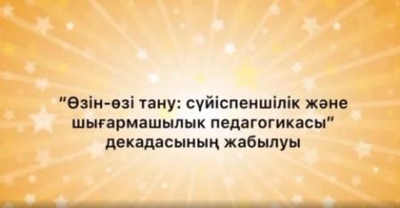 №20 мектеп-лицейде «Өзін-өзі тану: махаббат пен шығармашылық педагогикасы» онкүндігі аяқталды.