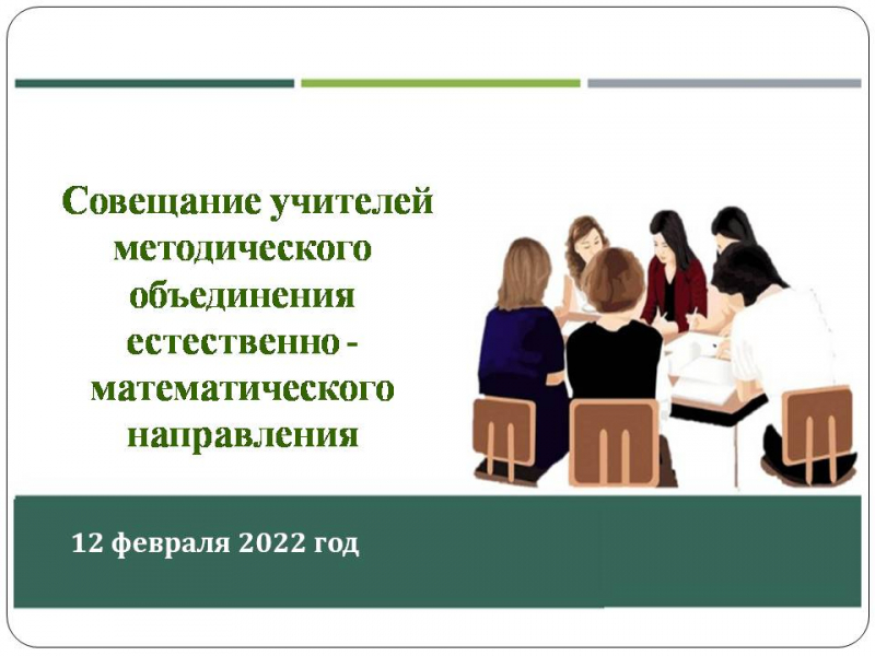 ЖАРАТЫЛЫСТАНУ-МАТЕМАТИКАЛЫҚ БАҒЫТ МҰҒАЛІМДЕРІНІҢ ӘБ ЖИНАЛЫСЫ 