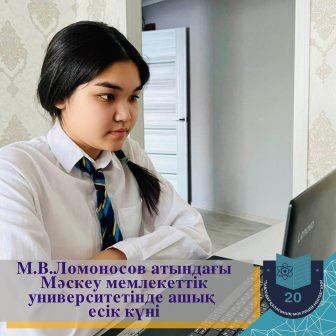 20 ақпанда М.В. Ломоносов атындағы Мәскеу мемлекеттік университетінің Қазақстандық филиалында онлайн-формата ашық есік күні өтті.