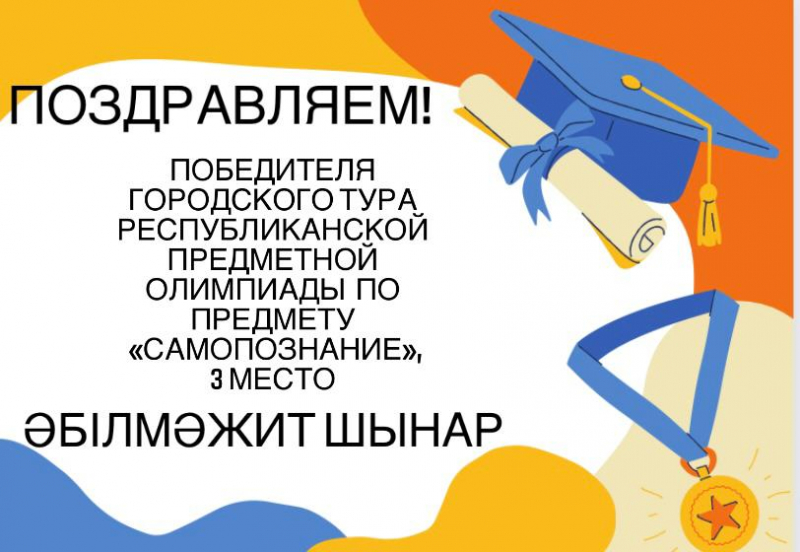 22 февраля завершился городской этап  республиканской предметной олимпиады. В копилке олимпийской команды школы 10 призовых мест.