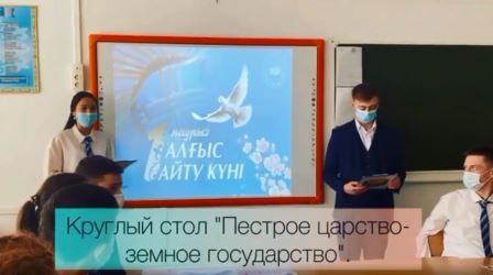 Алғыс айту күнін мерекелеу аясында №20 мектеп-лицейінде 10-11 сынып оқушылары қатысқан «Пестрое царство - земное государство»тақырыбында дөңгелек үстел отырысы өтті.