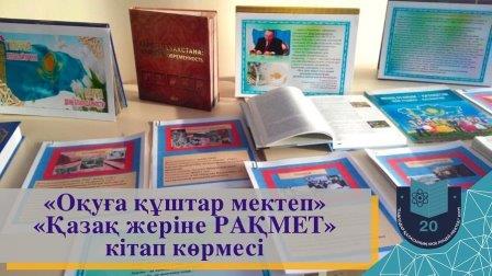 №20 мектеп-лицейінде безендірілген «Қазақ жеріне РАҚМЕТ!» атты кітап көрмесі барлық этностардың бір-біріне және ең алдымен байырғы халық – қазақтарға алғыс айту күніне арналып,жер аударылған халықтарға қиын-қыстау кезеңде мейірімділік пен қонақжайлық таны