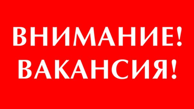 ОТКРЫТА ВАКАНСИЯ