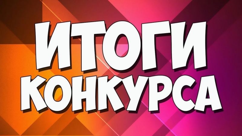 ИТОГИ КОНКУРСА