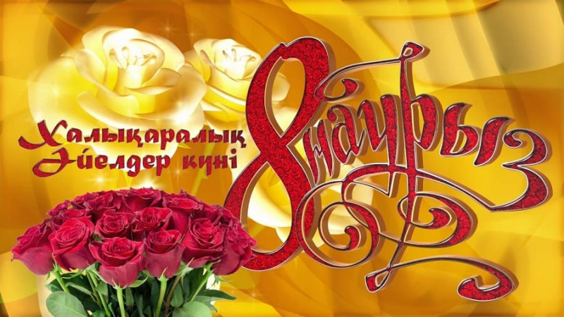 Халықаралық әйелдер күні!