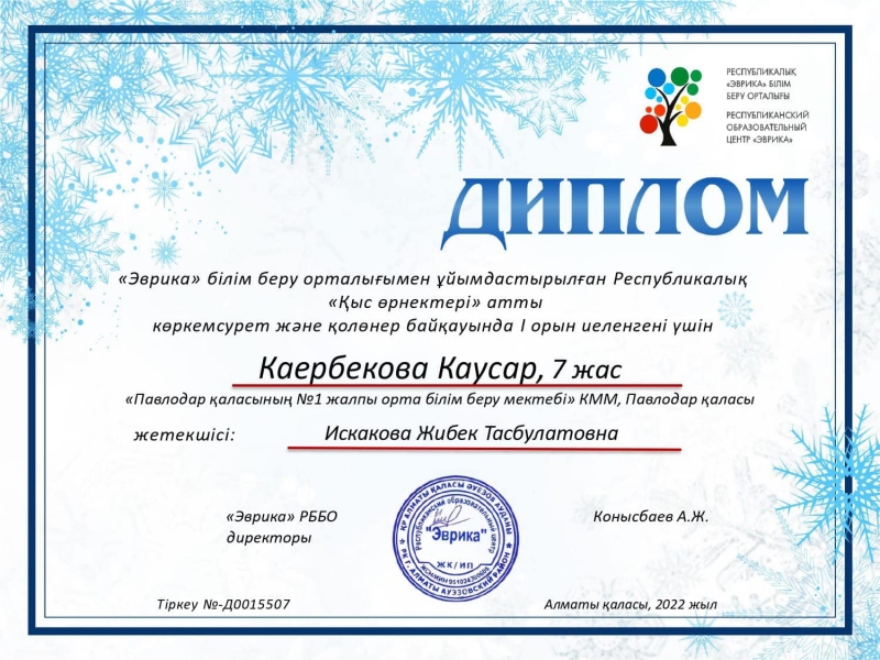 «Эврика» білім беру орталығымен ұйымдастырылған республикалық «Қыс өрнектері» атты көркемсурет және өнер байқауында Каербекова Каусар І орынды иеленді.  Жетекшісі: Искакова Ж.Т.