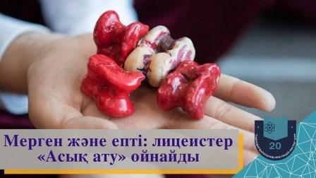 Наурыз мейрамын мерекелеу қарсаңында №20 мектеп-лицейінде «Қазақтың ұлттық ойындары» фестивалі бастау алды.