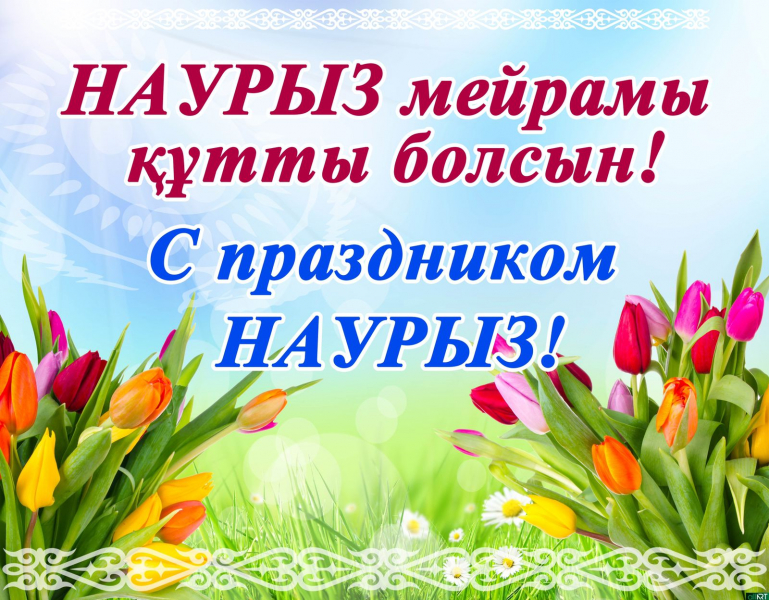 Сіздерді 22 наурыз Ұлыстың Ұлы күні Наурыз мерекемізбен баршаңызды құттықтаймыз!!!  Жарқын өмірдің бастамасы болып саналатын осы көктем мерекесі Сіздерге мол қуаныш пен бақыт алып келсін! Наурыз әр отбасында келісімнің, сыйластықтың, құрметпен сүйіспеншіл