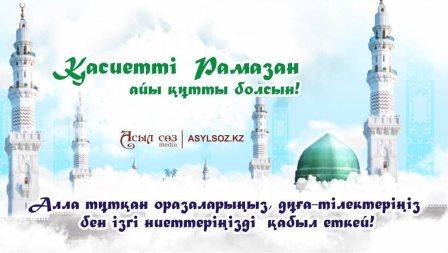 Қасиетті рамазан айы құтты болсын!