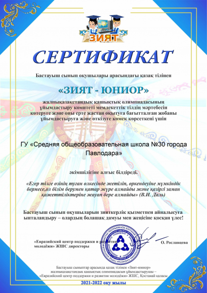 Қазақ тілінен «ЗИЯТ-юниор» V жалпықазақстандық қашықтық олимпиадасы өтті. 