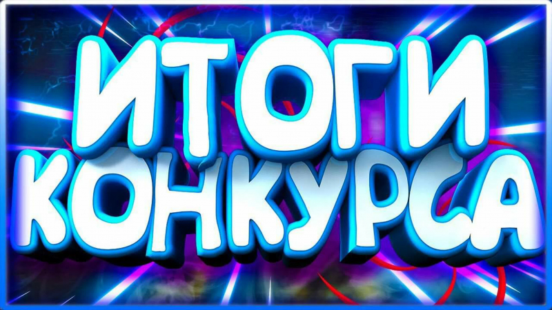 Итоги конкурса