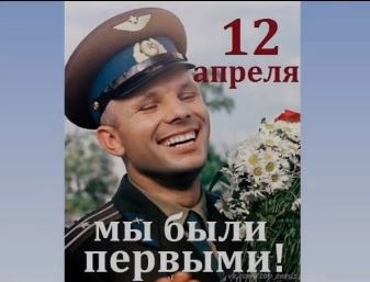 12 сәуір- Ғарышкерлер күні.