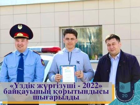 Жуырда Павлодар қаласының ОӨК «Үздік жүргізуші-2022» байқауы өтті, оның қатысушылары іріктеуден өткен қала мектептерінің түлектері болды.