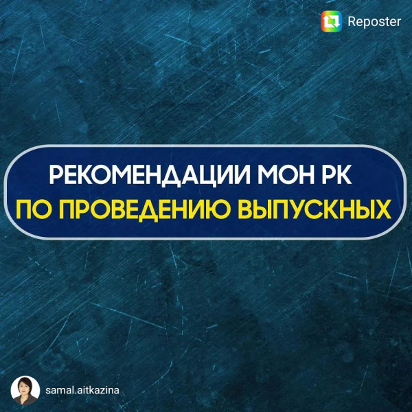 ҚР БҒМ-НІҢ МЕКТЕП БІТІРУ КЕШІН ӨТКІЗУГЕ ҚАТЫСТЫ ҰСЫНЫСТАРЫ