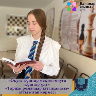 «Тарихи романдар. Тарихи тұлғалар» қалалық акциясы аясында №20 лицей-мектебінде «Тарихи романдар кітапханасы» атты кітап көрмесі ұйымдастырылды.