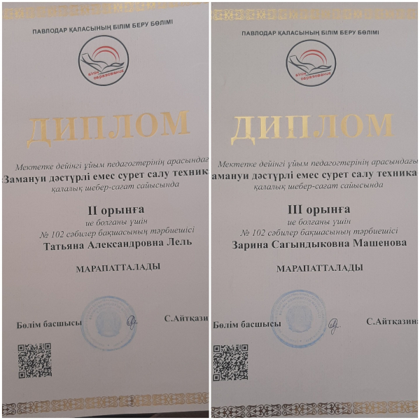 Диплом 2, 3 степени городского конкурса отдела образования Павлодара 