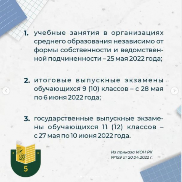 Оқу жылының және қорытынды аттестаттаудың аяқталу мерзімі туралы