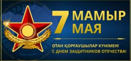 7 МАМЫР - ерекше күн, ерлік пен абырой мерекесі!