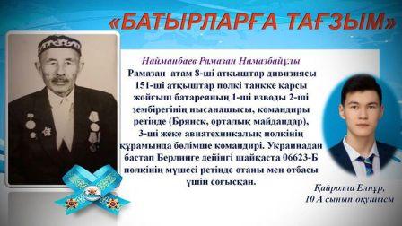 Атама және жауды талқандап, Қазақстандағы тыныштық пен тұрақтылықты сақтап қалғандардың барлығына алғыс айтамын.