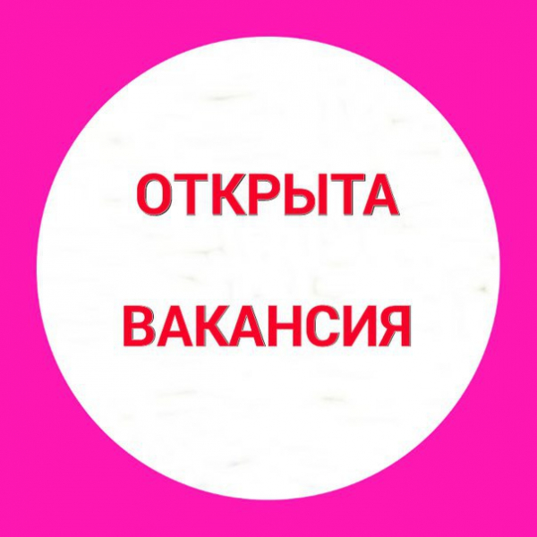 Открыта  вакансия