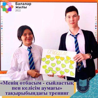  Халықаралық отбасы күні қарсаңында № 20 лицей-мектебінің педагог-психологы Д.С.Баильдинова 10 сынып оқушыларымен «Менің отбасым – сыйластық пен келісім аумағы» тақырыбында тренинг өткізді.