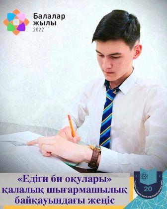 Байқау қорытындысы бойынша №20 лицей-мектебінің 10 А сынып оқушысы Қайролла Елнұр 1 дәрежелі диплом иегері атанды.