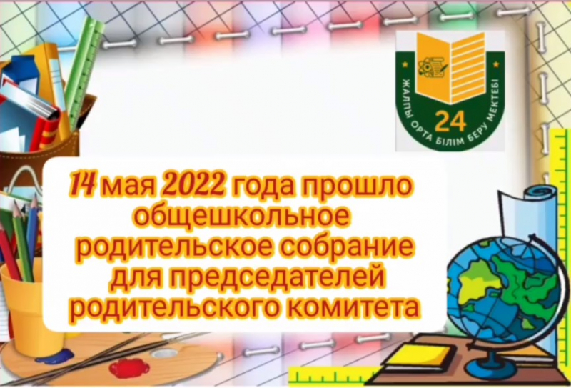 Итоговое общешкольное собрание родительского комитета