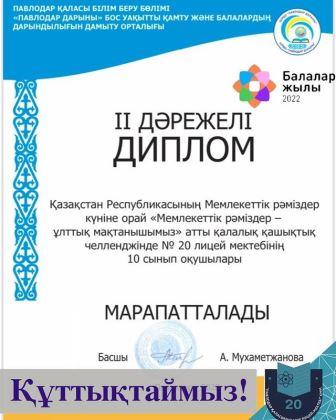    2022 жылдың 3 маусымында Павлодар қаласы білім беру бөлімінің «Павлодар дарыны бос уақытты қамту және балалардың дарындылығын дамыту орталығы» КММ «Мемлекеттік рәміздер – ұлттық мақтанышымыз» челленджін өткізді.