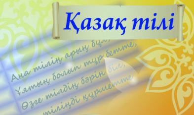 Learning the Kazakh language. «Emle.kz», «Termincom.kz», «Sozdikqor.kz», «Аbai.institute», «Tilqural.kz», «Tilmedia.kz», «Вalatili.kz», «Qazcorpora.kz», «Qujat.kz», «Qazlatyn.kz», «Atau.kz», «Tilalemi.kz»