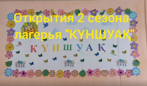 «Күншуақ» атты мектеп жанындағы сауықтыру 2 кезең лагеріміз есігін айқара ашылды