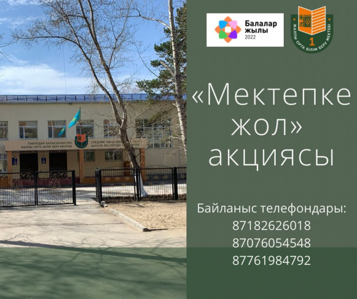 “Мектепке жол” акциясының қатысушысы бол!   @1_mektep_pvl әкімшілігі мемлекетіміздің барлық азаматтарын: бизнесмен, түлектер мен қолдаушыларын акцияға белсенді қатысуға шақырады