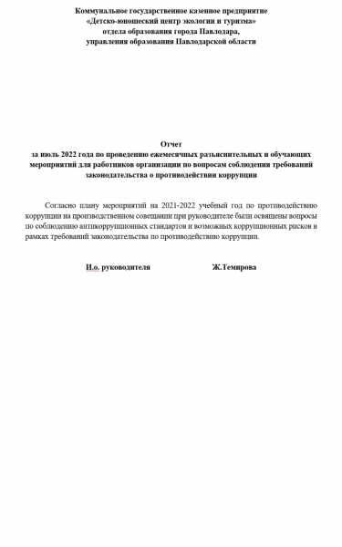 Отчет за июль 2022 года по проведению ежемесячных разъяснительных и обучающих мероприятий для работников организации по вопросам соблюдения требований законодательства о противодействии коррупции