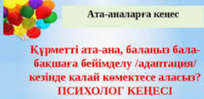 Құрметті ата-ана ,балаңыз бала-бақшаға бейімделу кезінде қалай көмектесе аласыз?