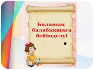 Баланың балабақшаға бейімделуі.