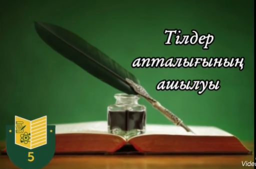 «Ұлттың ұлы ұстазы –Ахмет Байтұрсынов» атты тілдер апталығы ашылады.