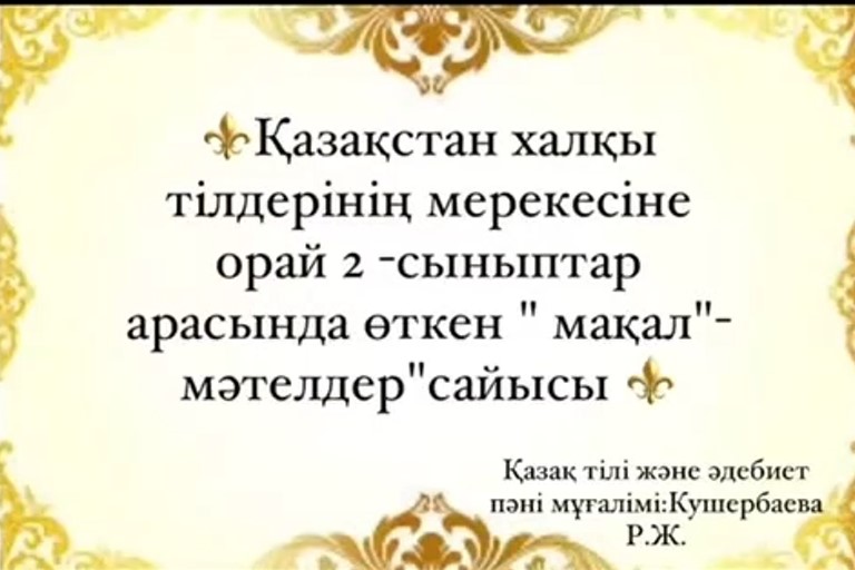 Тілдер күні мерекесіне арналған іс-шара