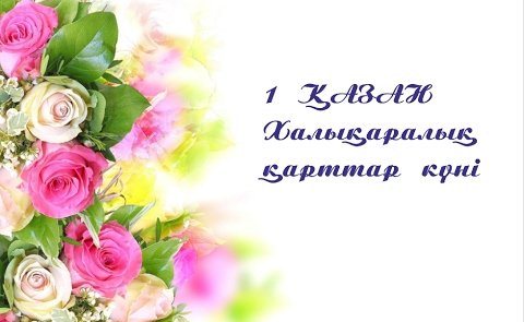 1 -қазан Халықаралық қаттар күні !