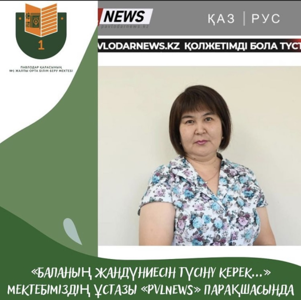 «Баланын жандуниесін тусіну  керек...»  Мектебіміздін устазы Жанна Кабдыкаримовна  «Pavlodar news» журналисіне устаздык, мамандыктын ерекшелігі туралы бөлісті. Толытырак сториз сілтемесі  аркылы оки аласы