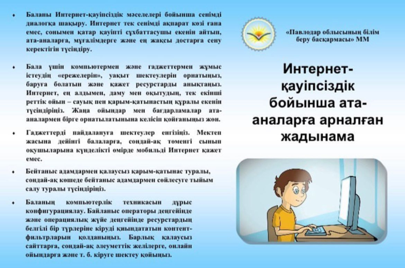 Интернет қауіпсіздігі бойынша ата-аналарға арналған жадынама