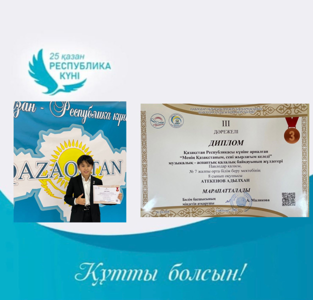 21-қазан күні Қазақстан Республикасы күніне арналған “Менің Қазақстаным -сені жырлағым келеді” қалалық музыкалық-аспаптық байқауда  ІІІ -дәрежелі дипломмен 8 ”А” сынып оқушысы Атекенов Адылхан марапатталды