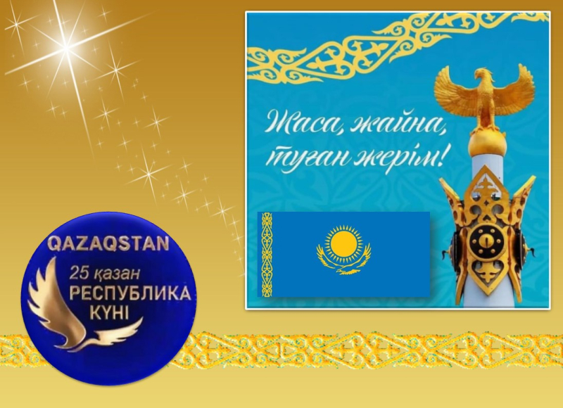 Поздравляем всех казахстанцев с праздником Днем Республики Казахстан!
