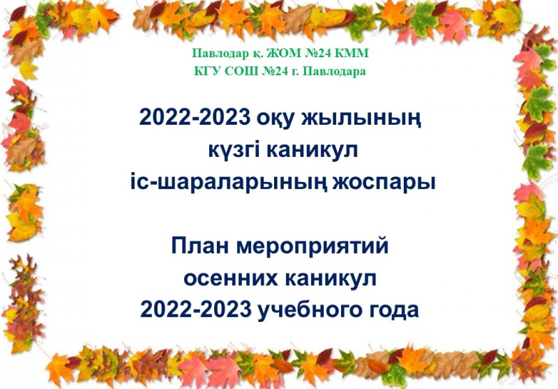 2022-2023 оқу жылының күзгі каникул іс-шараларының жоспары