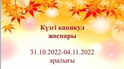 2022-2023 оқу жылының күзгі каникул кезіндегі іс-шаралар жоспары.