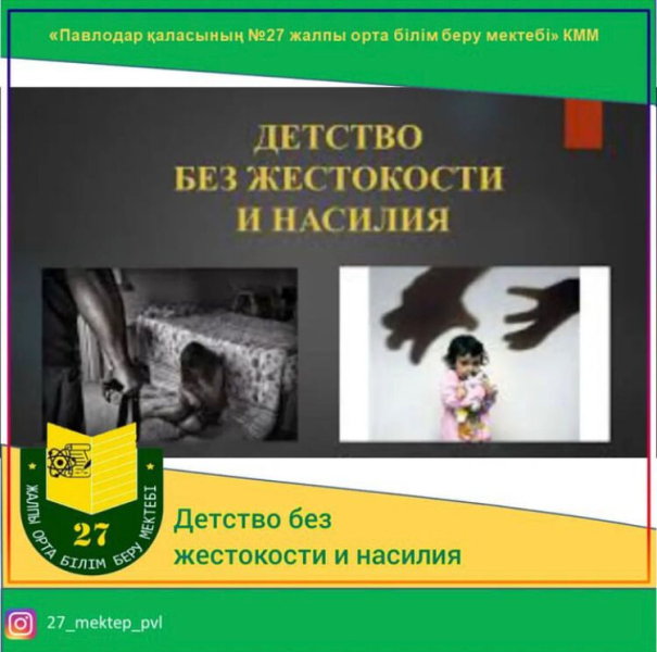 ҚАТЫҒЫЗДЫҚ ПЕН ЗОРЛЫҚСЫЗ БАЛАЛЫҚ ШАҚ