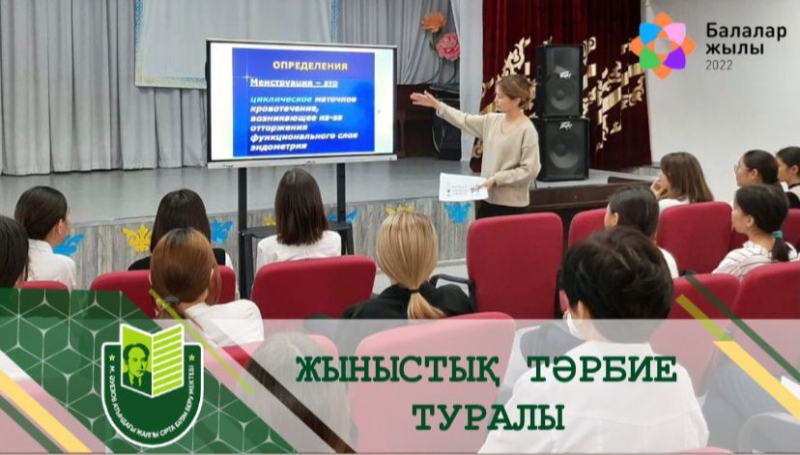 Бүгін М. Әуезов атындағы мектепте Павлодар қаласының № 4 емхананың акушер-гинекологы Құндызбаева Назерке Рысбекқызы мен 7, 8 сынып қыздары арасында «Ерте жүктіліктің жыныстық жетілуі және алдын-алу» тақырыбында әңгіме өткізді.